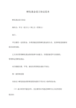 孵化基金设立协议范本.docx