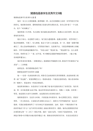 猜猜他是谁学生优秀作文9篇.docx