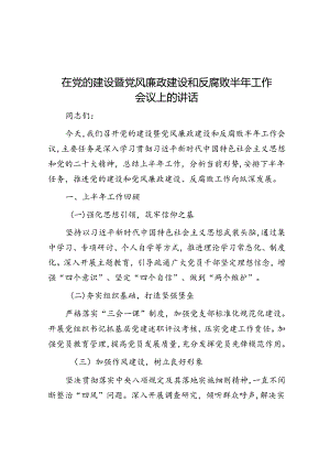 在党的建设暨党风廉政建设和反腐败半年工作会议上的讲话.docx