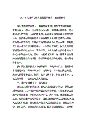 2024年党纪学习教育观看警示教育片的心得体会(精选9篇集锦).docx