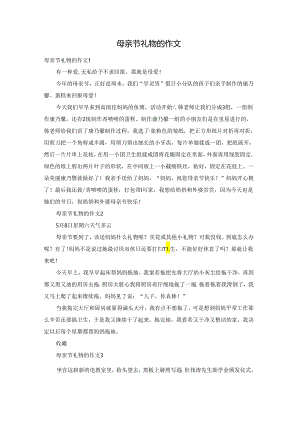 母亲节礼物的作文.docx