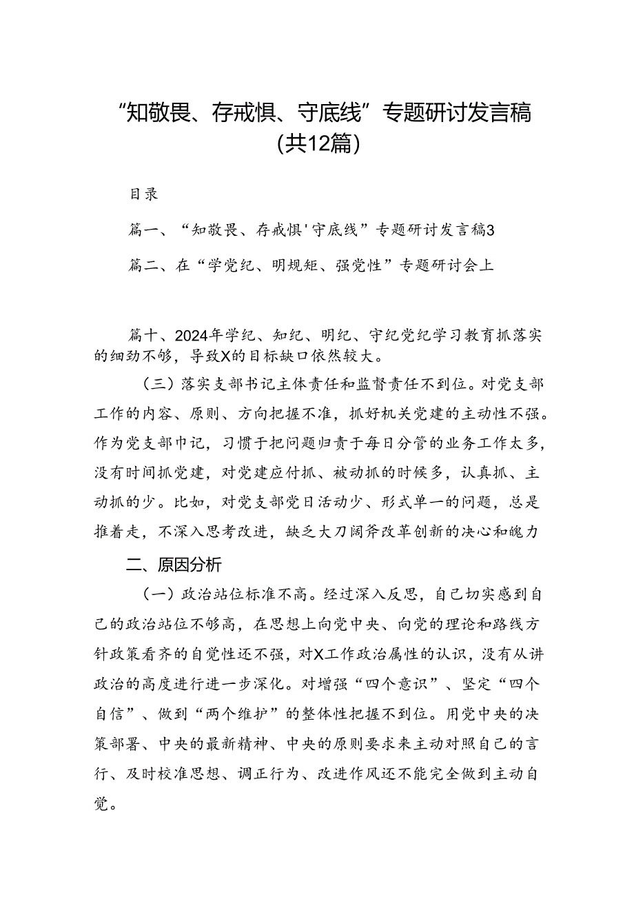 2024“知敬畏、存戒惧、守底线”专题研讨发言稿（共12篇）汇编.docx_第1页