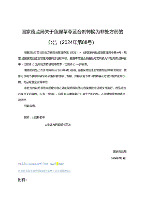 鱼腥草芩蓝合剂非处方药说明书范本.docx