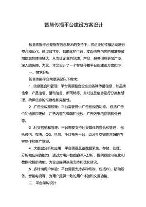 智慧传播平台建设方案设计.docx