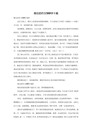 难忘的作文500字十篇.docx