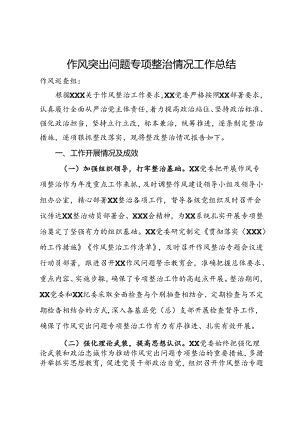 作风突出问题专项整治情况工作总结.docx