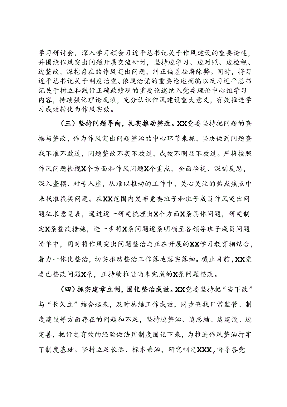 作风突出问题专项整治情况工作总结.docx_第2页