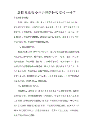 暑期儿童青少年近视防控致家长一封信.docx