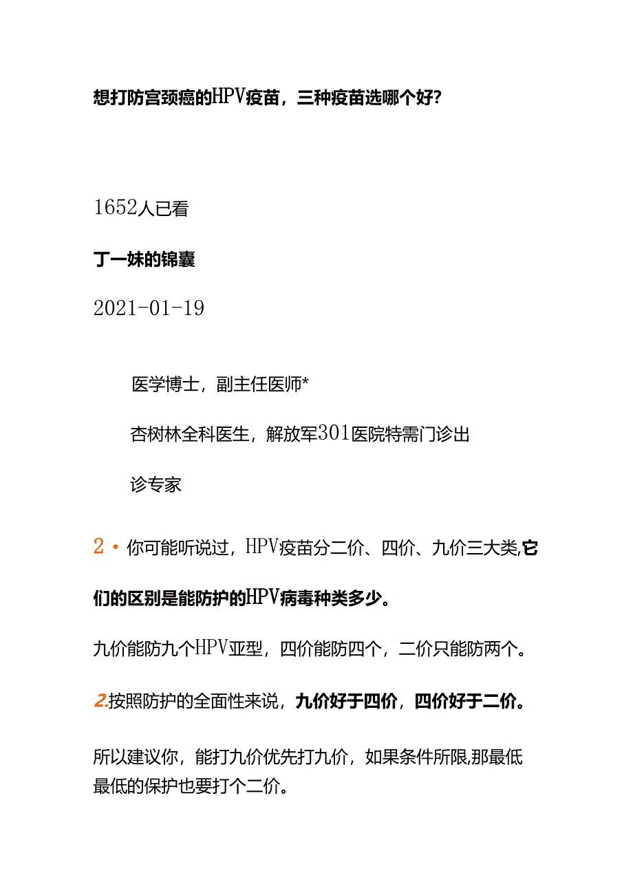 00855想打防宫颈癌的HPV疫苗三种疫苗选哪个好？.docx_第1页
