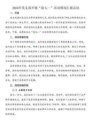2024年党支部开展“迎七一”活动情况汇报总结.docx