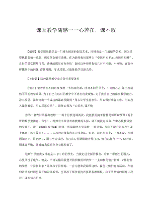 课堂教学随感——心若在课不败 论文.docx