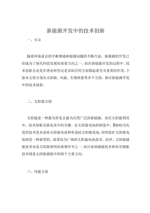 新能源开发中的技术创新.docx