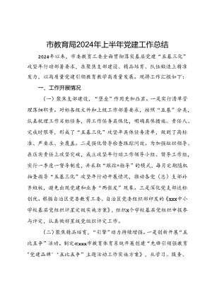 市教育局2024年上半年党建工作总结.docx