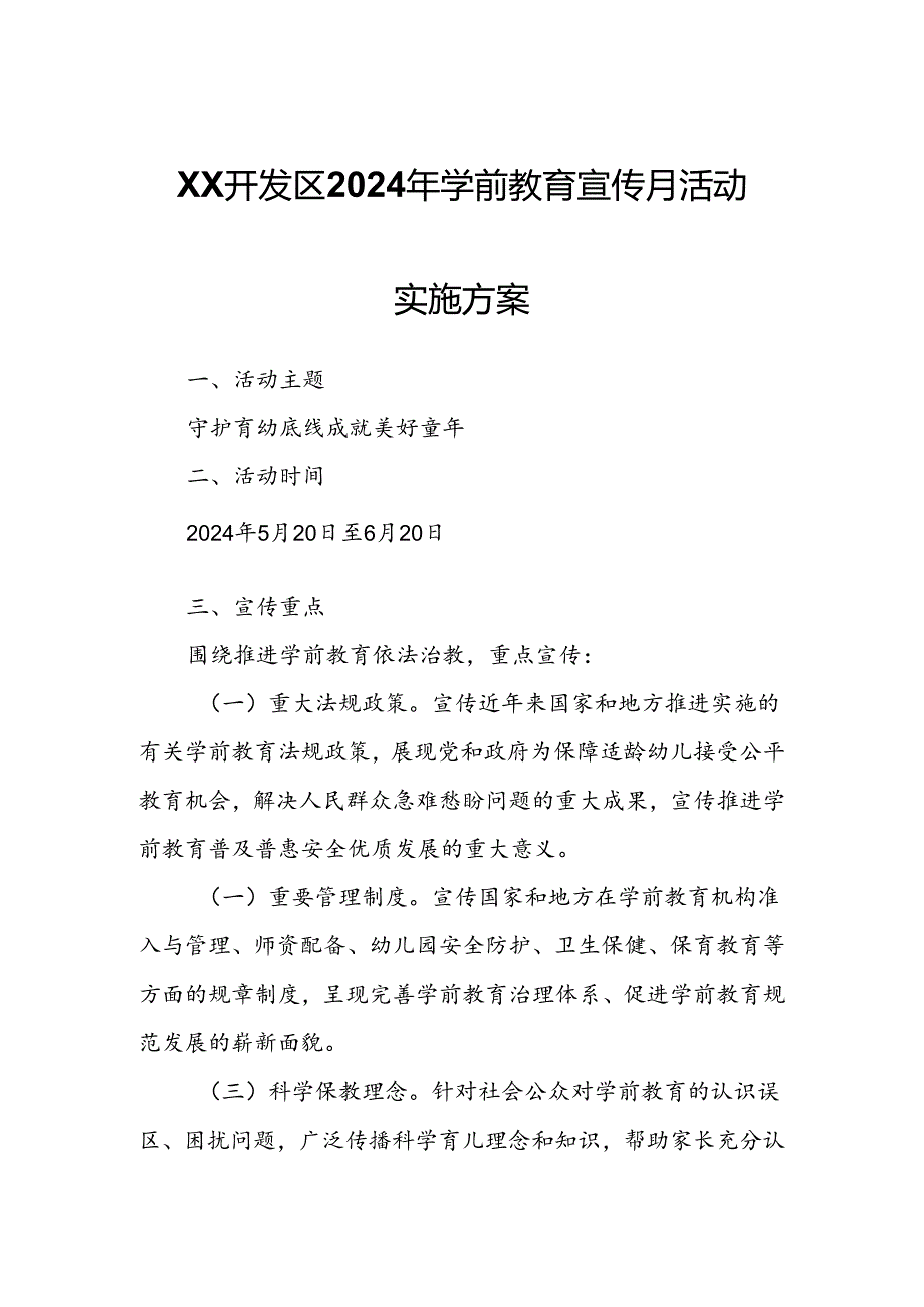 XX开发区2024年学前教育宣传月活动实施方案.docx_第1页