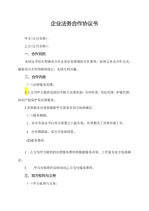 企业法务合作协议书.docx