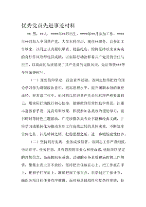 优秀党员先进事迹材料.docx