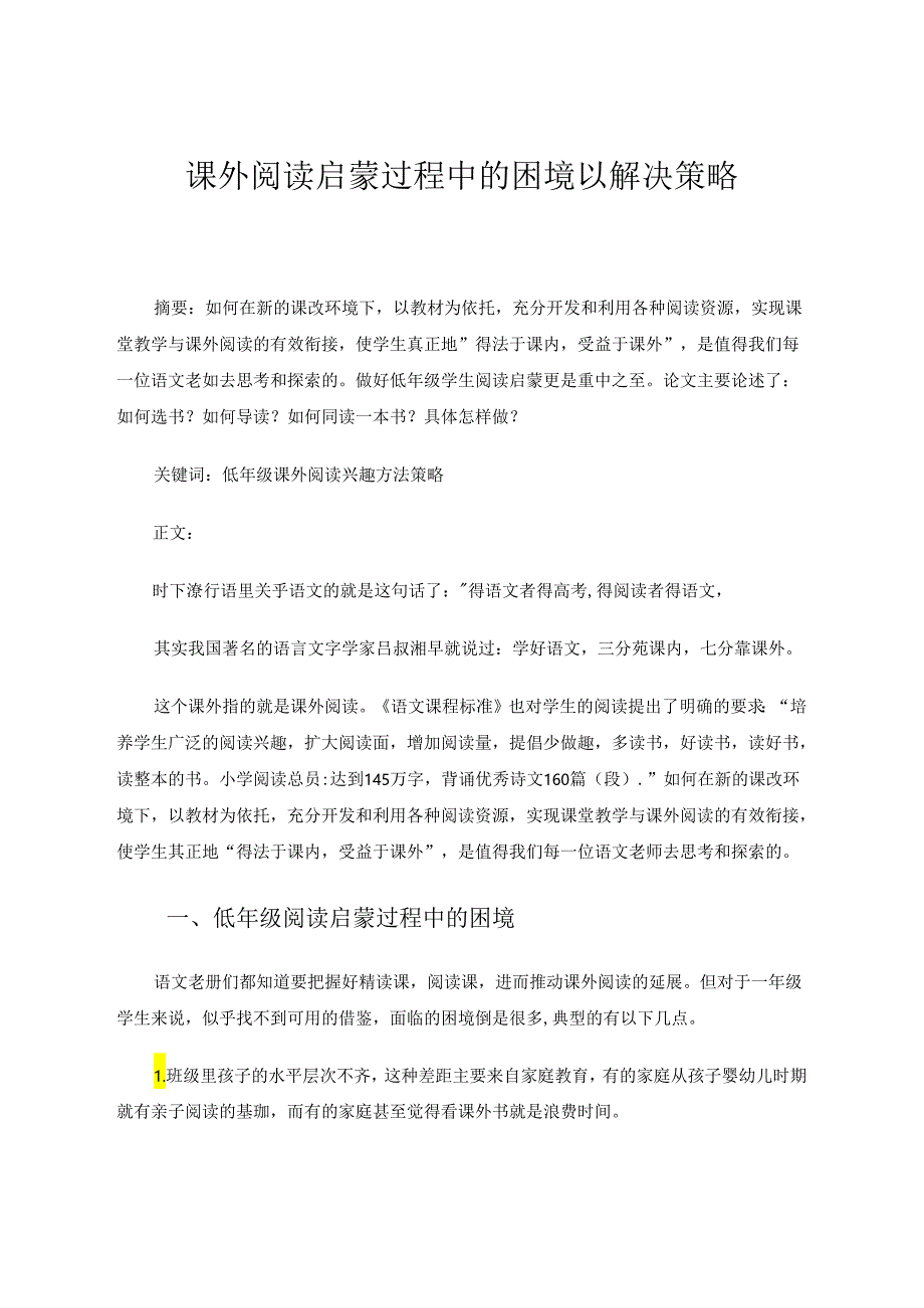 课外阅读启蒙过程中的困境及解决策略 论文.docx_第1页