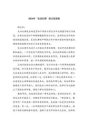 2024年“生活纪律”研讨发言稿六篇供参考.docx