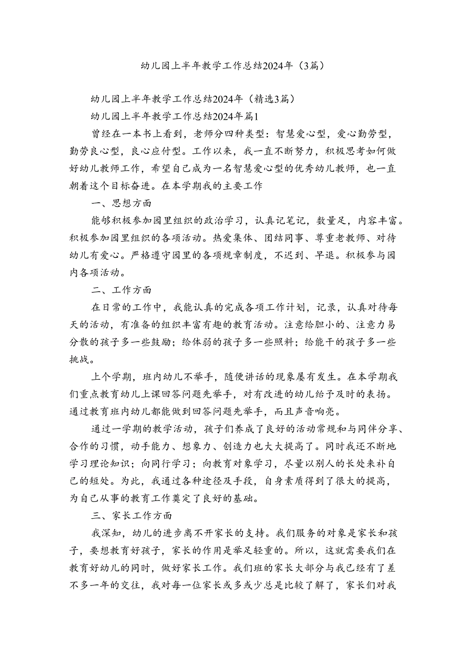 幼儿园上半年教学工作总结2024年（3篇）.docx_第1页