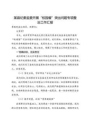某县纪委监委开展“校园餐”突出问题专项整治工作汇报.docx