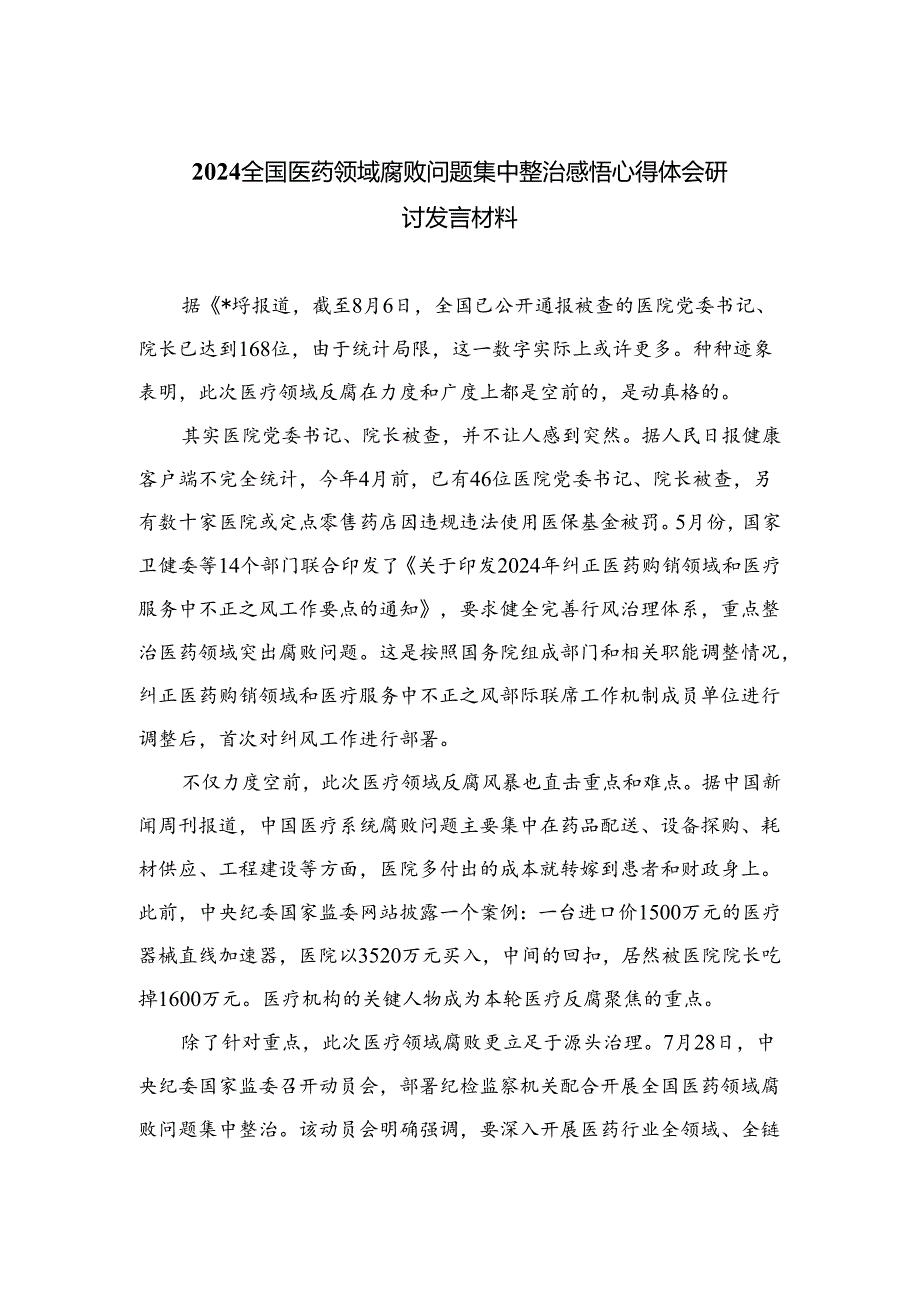（8篇）2024全国医药领域腐败问题集中整治感悟心得体会研讨发言材料合集.docx_第1页
