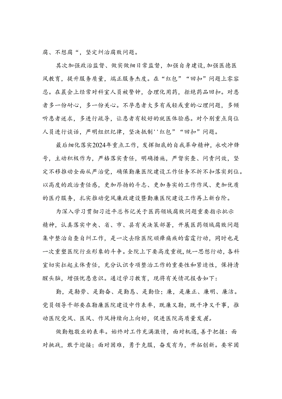 （8篇）2024全国医药领域腐败问题集中整治感悟心得体会研讨发言材料合集.docx_第3页