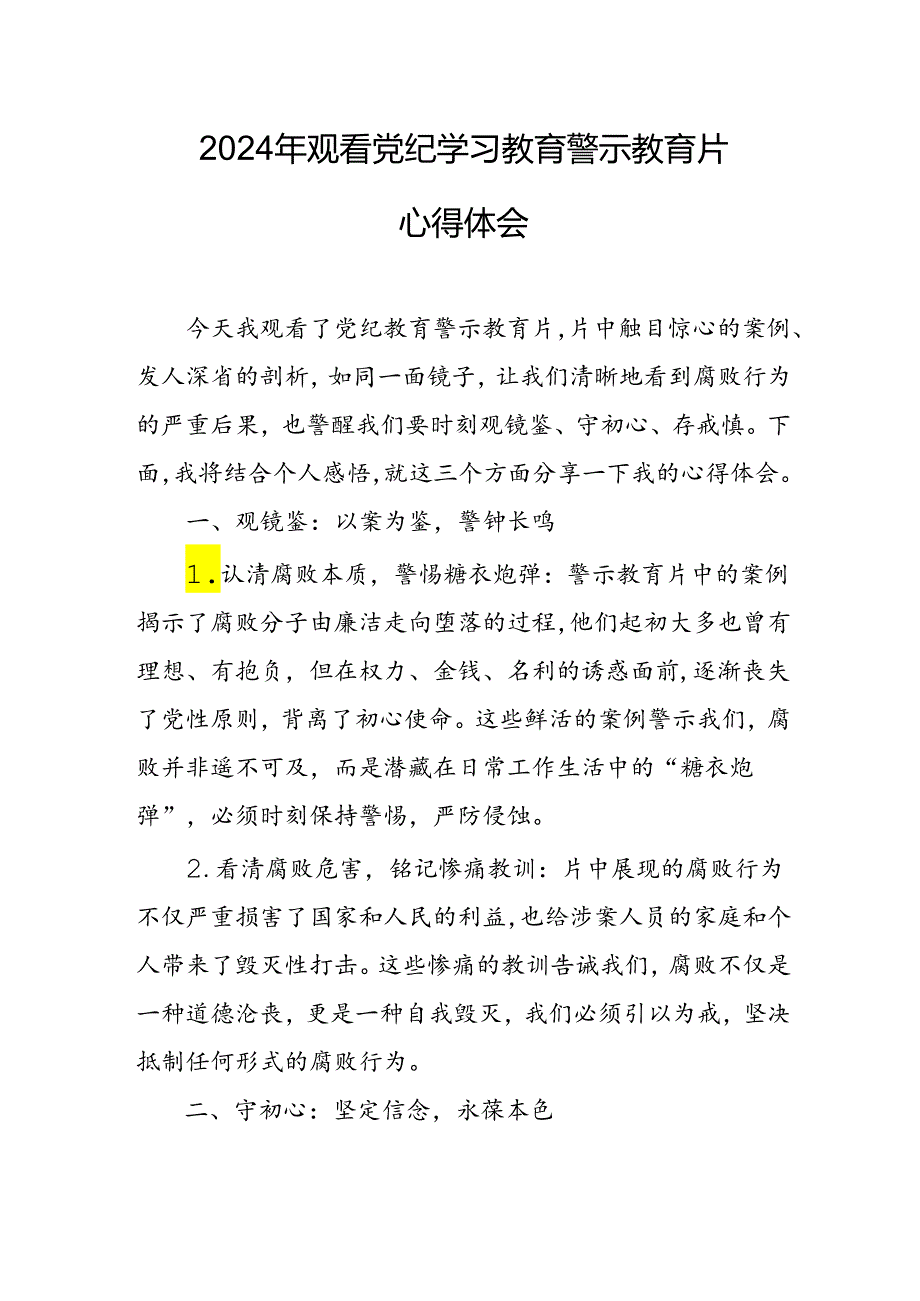 医院院长党委书记观看2024年党纪学习教育警示教育片心得体会 （4份）.docx_第1页