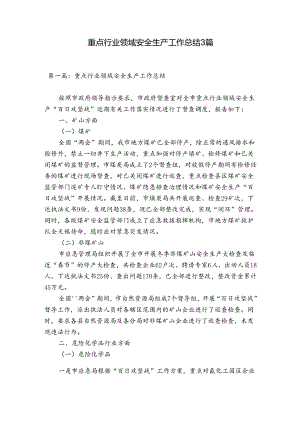 重点行业领域安全生产工作总结3篇.docx