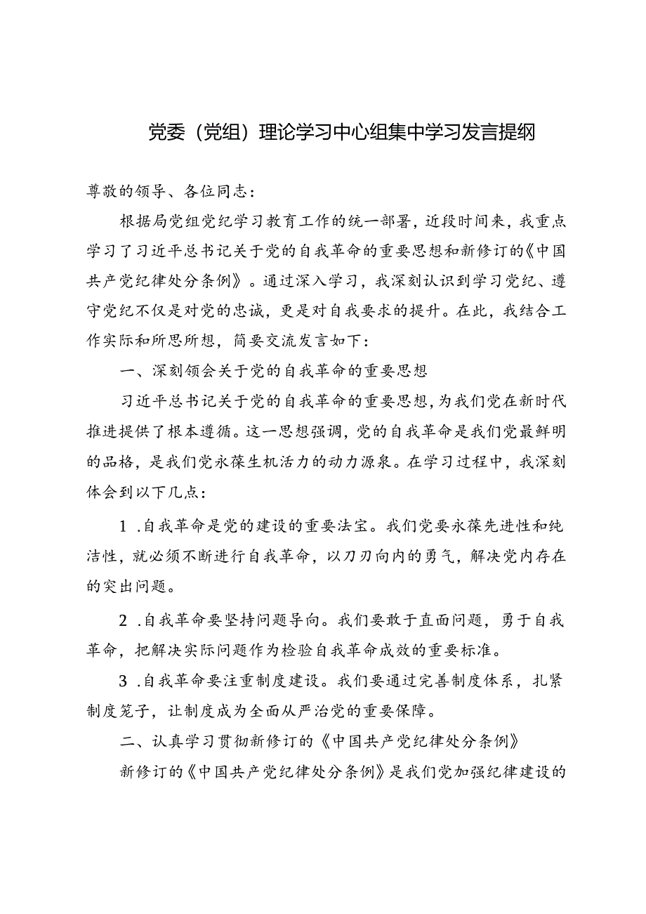 2篇 2024年党委（党组）理论学习中心组集中学习发言提纲.docx_第1页