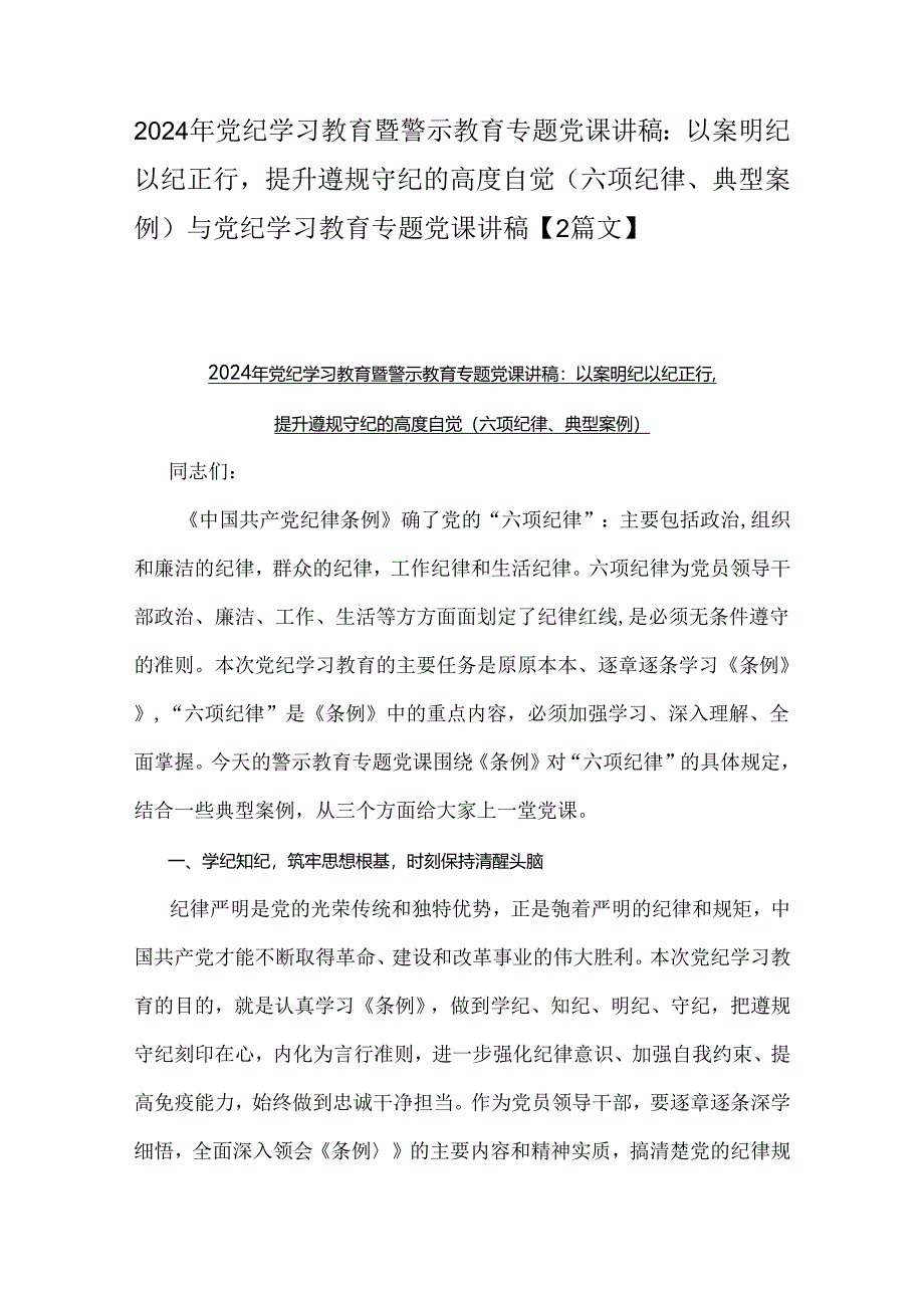 2024年党纪学习教育暨警示教育专题党课讲稿：以案明纪以纪正行提升遵规守纪的高度自觉(六项纪律、典型案例)与党纪学习教育专题党课讲稿【2篇文】.docx_第1页