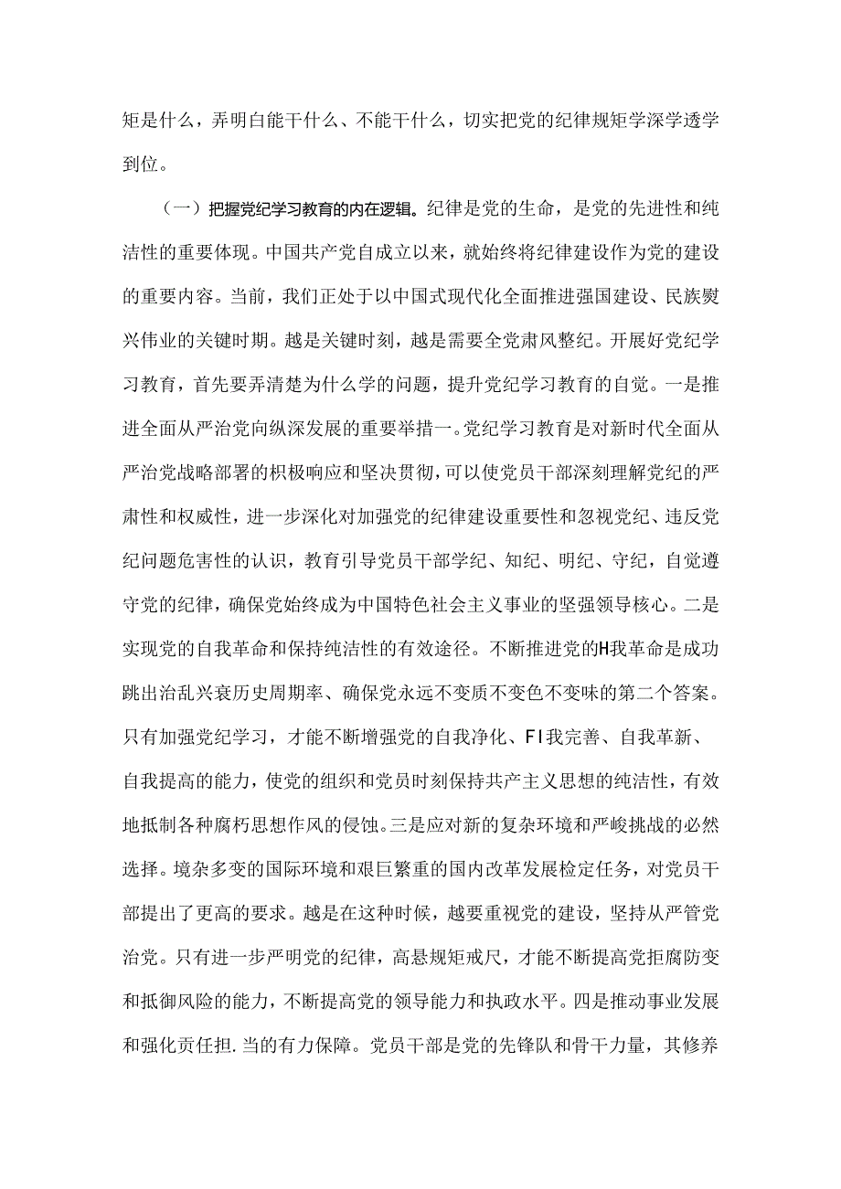 2024年党纪学习教育暨警示教育专题党课讲稿：以案明纪以纪正行提升遵规守纪的高度自觉(六项纪律、典型案例)与党纪学习教育专题党课讲稿【2篇文】.docx_第2页