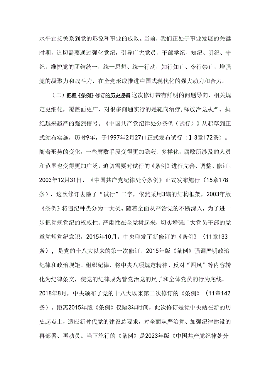 2024年党纪学习教育暨警示教育专题党课讲稿：以案明纪以纪正行提升遵规守纪的高度自觉(六项纪律、典型案例)与党纪学习教育专题党课讲稿【2篇文】.docx_第3页