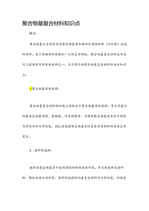 聚合物基复合材料知识点.docx