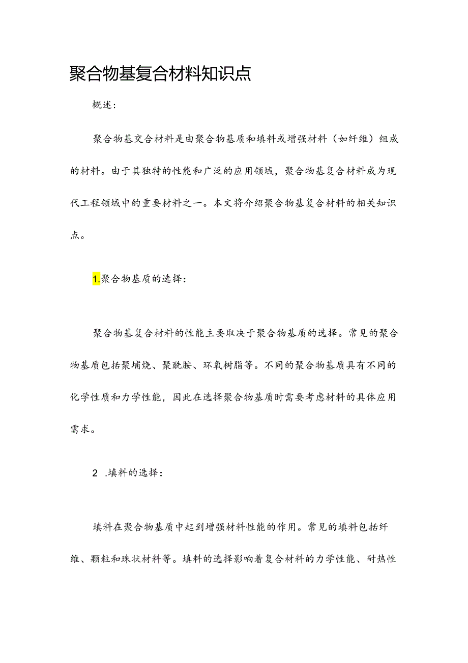 聚合物基复合材料知识点.docx_第1页