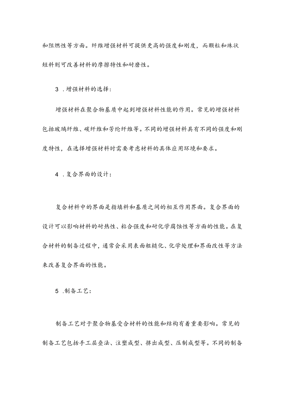 聚合物基复合材料知识点.docx_第2页