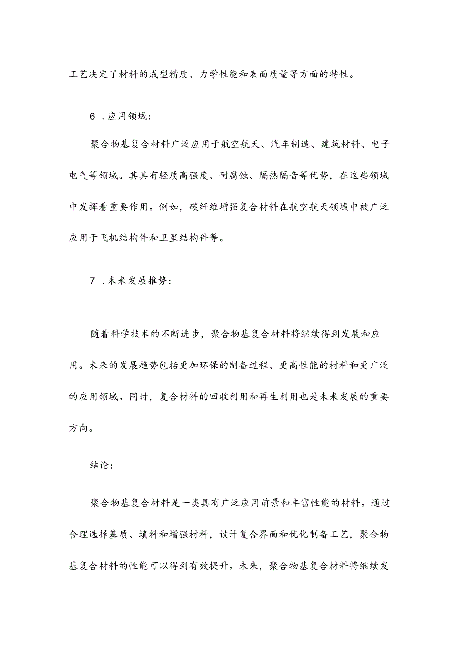 聚合物基复合材料知识点.docx_第3页
