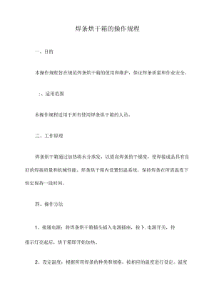 焊条烘干箱的操作规程.docx