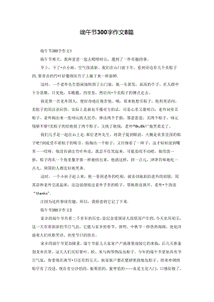 端午节300字作文8篇.docx