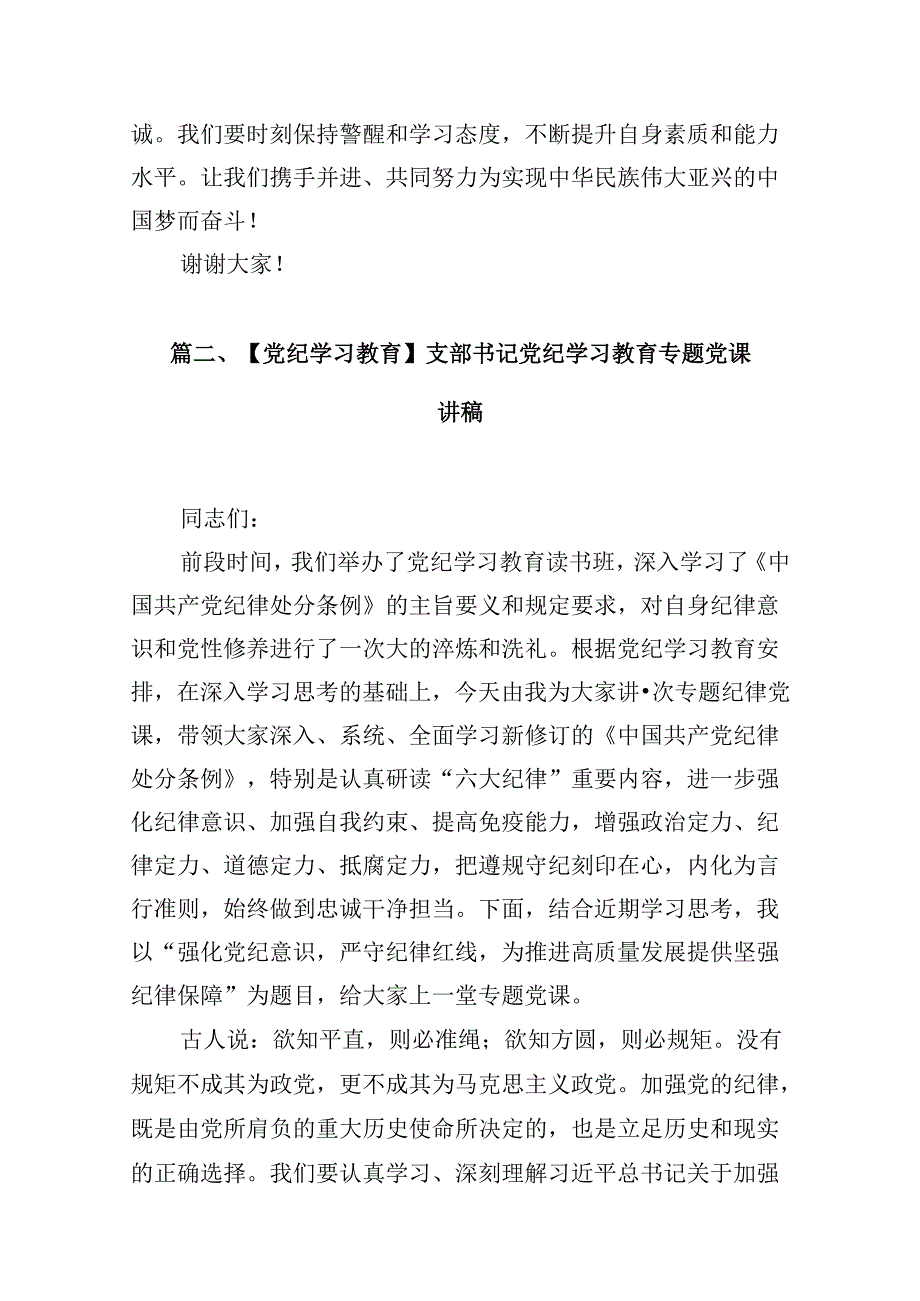 【党纪学习】党纪学习教育讲稿12篇供参考.docx_第2页