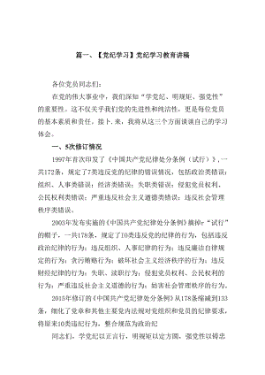 【党纪学习】党纪学习教育讲稿12篇供参考.docx