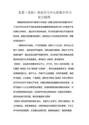 党委（党组）理论学习中心组集中学习发言提纲.docx