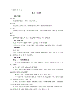 2024苏教版一年级科学上册第一单元小小工程师教学设计.docx