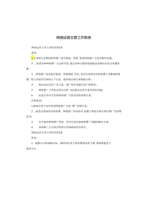 网络运营主管工作职责.docx