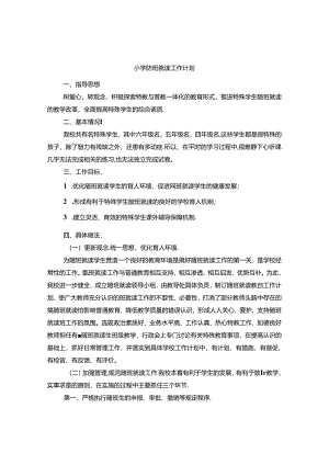 小学随班就读工作计划三篇.docx