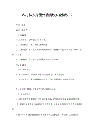 农村私人房屋外墙喷砂安全协议书.docx
