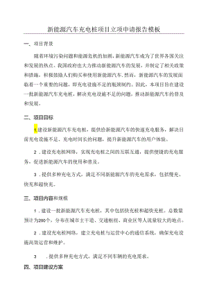 新能源汽车充电桩项目立项申请报告模板.docx