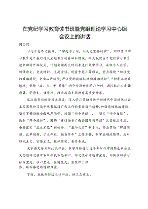 在党纪学习教育读书班暨党组理论学习中心组会议上的讲话.docx
