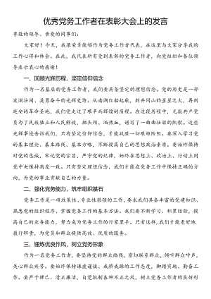 优秀党务工作者在表彰大会上的发言.docx