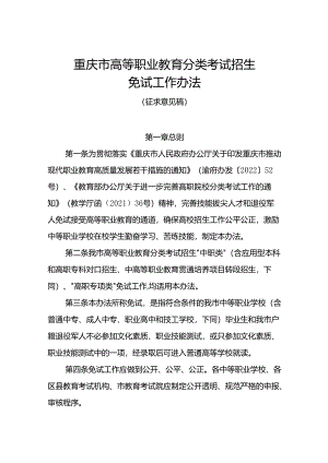 重庆市高等职业教育分类考试招生免试工作办法（征.docx