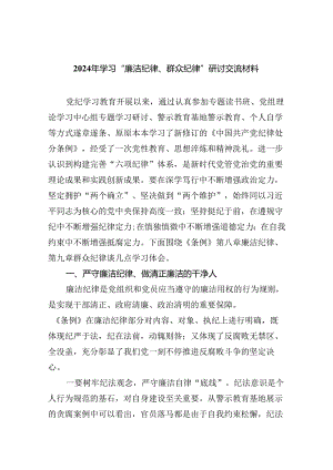 (六篇)2024年学习“廉洁纪律、群众纪律”研讨交流材料（精选）.docx